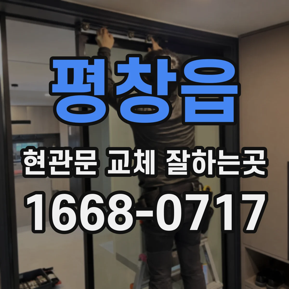 평창읍 현관문 교체 잘하는곳