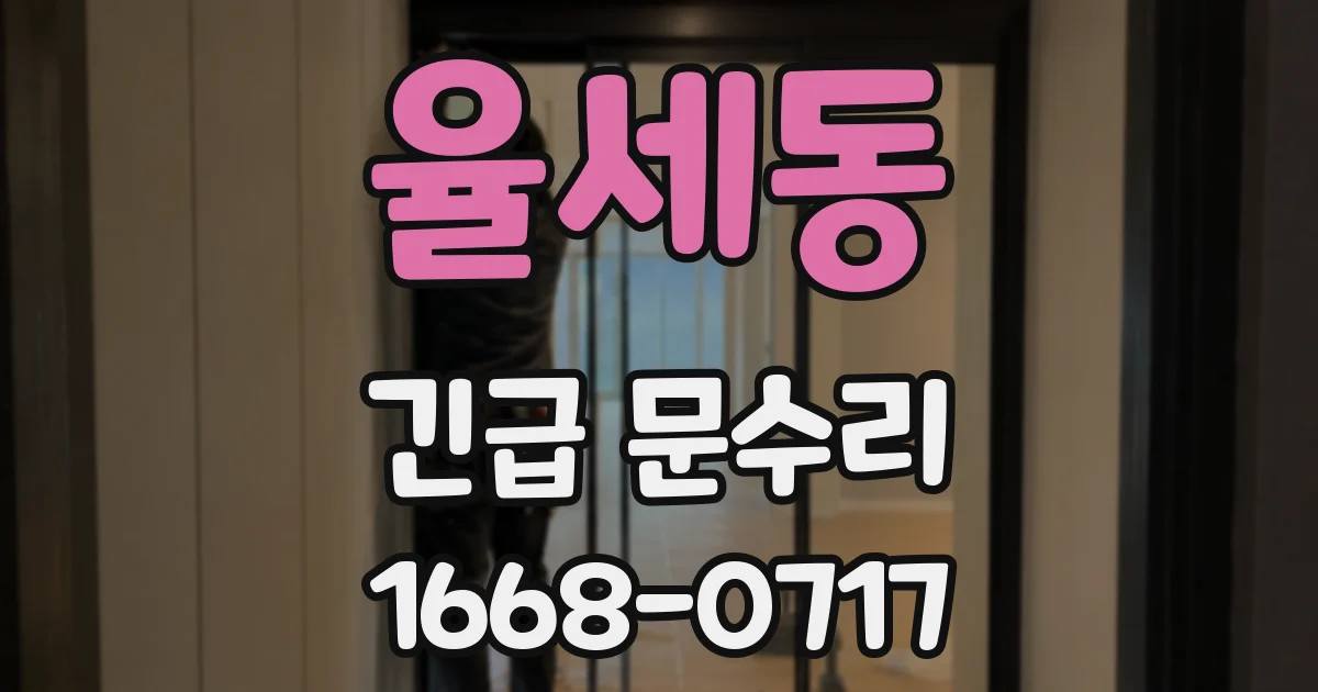 율세동 긴급 문수리