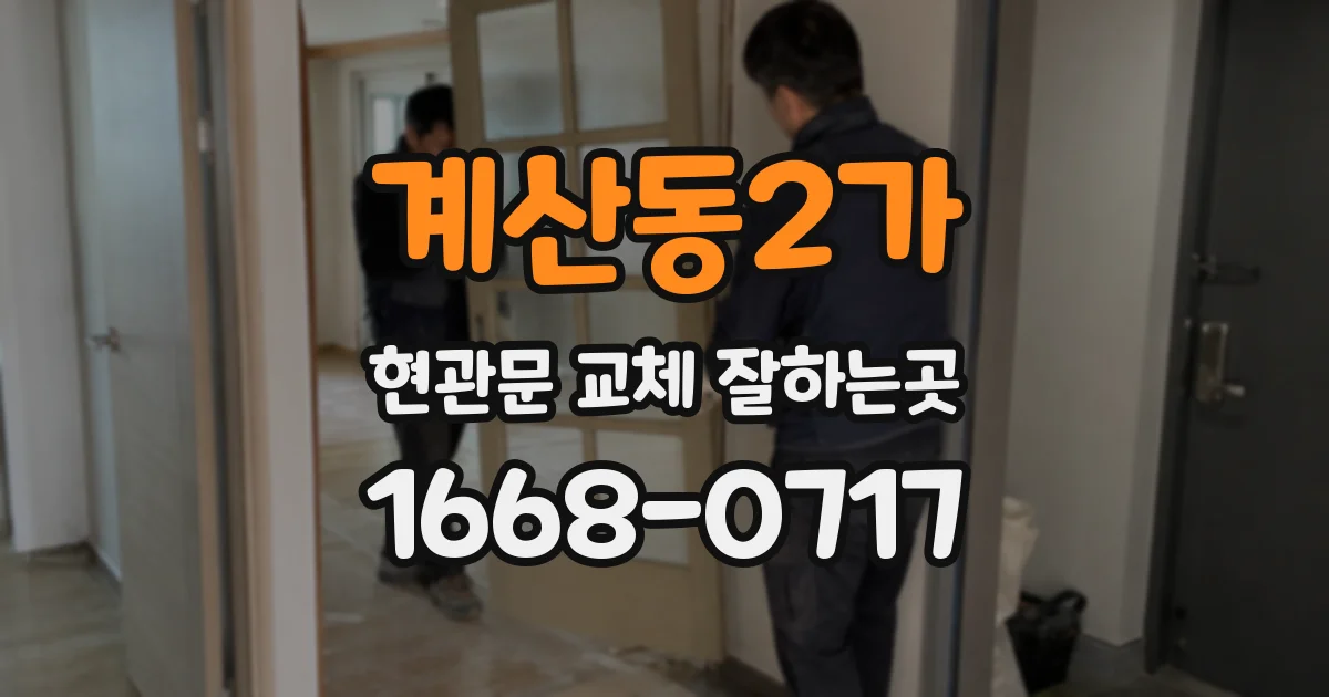 계산동2가 현관문 교체 잘하는곳