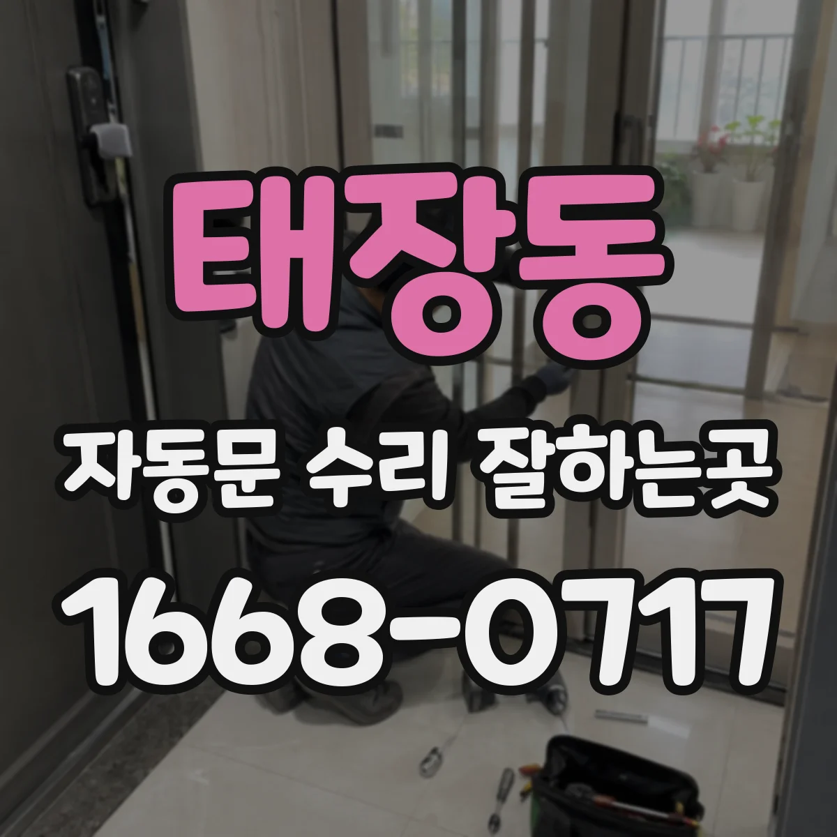 태장동 자동문 수리 잘하는곳