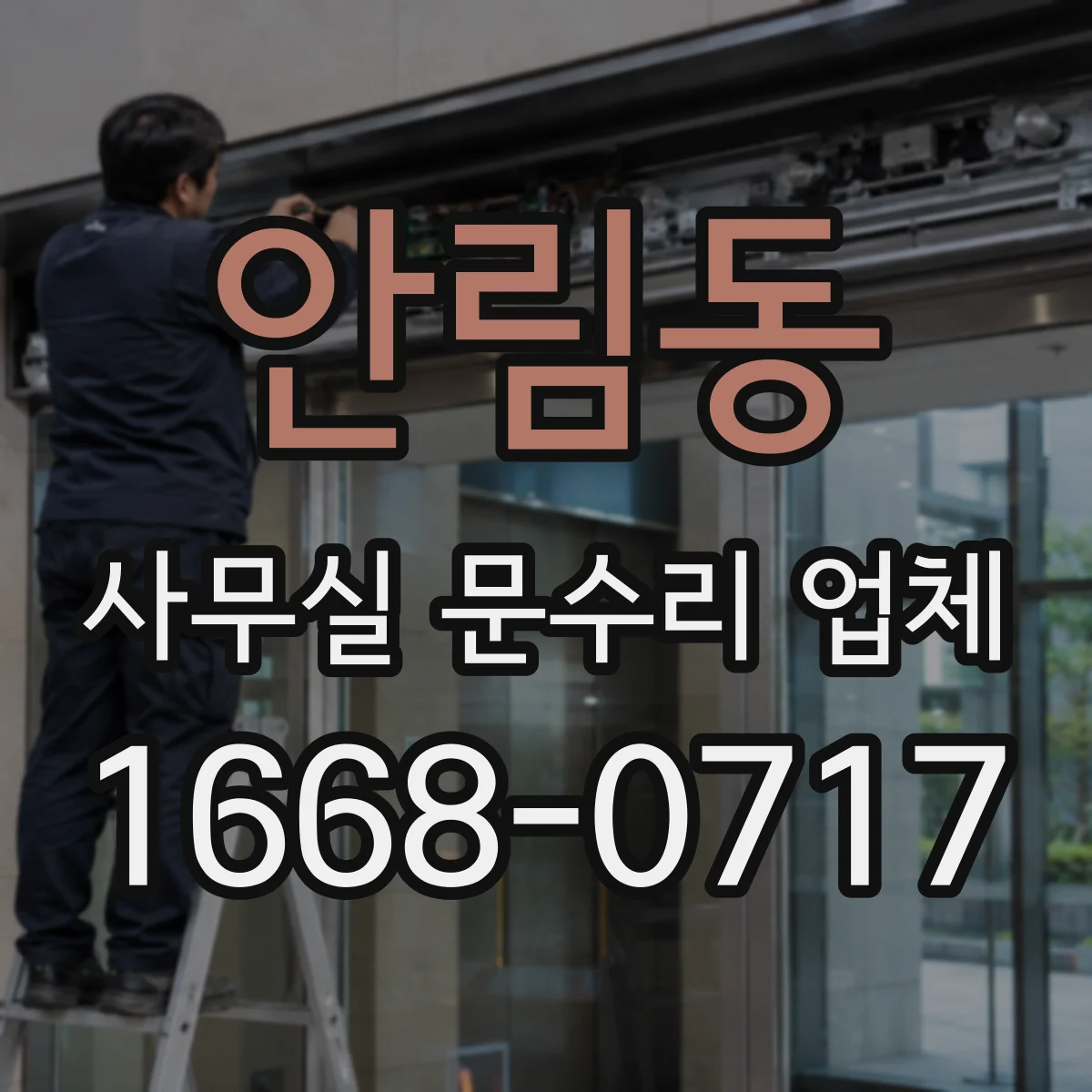 안림동 사무실 문수리 업체