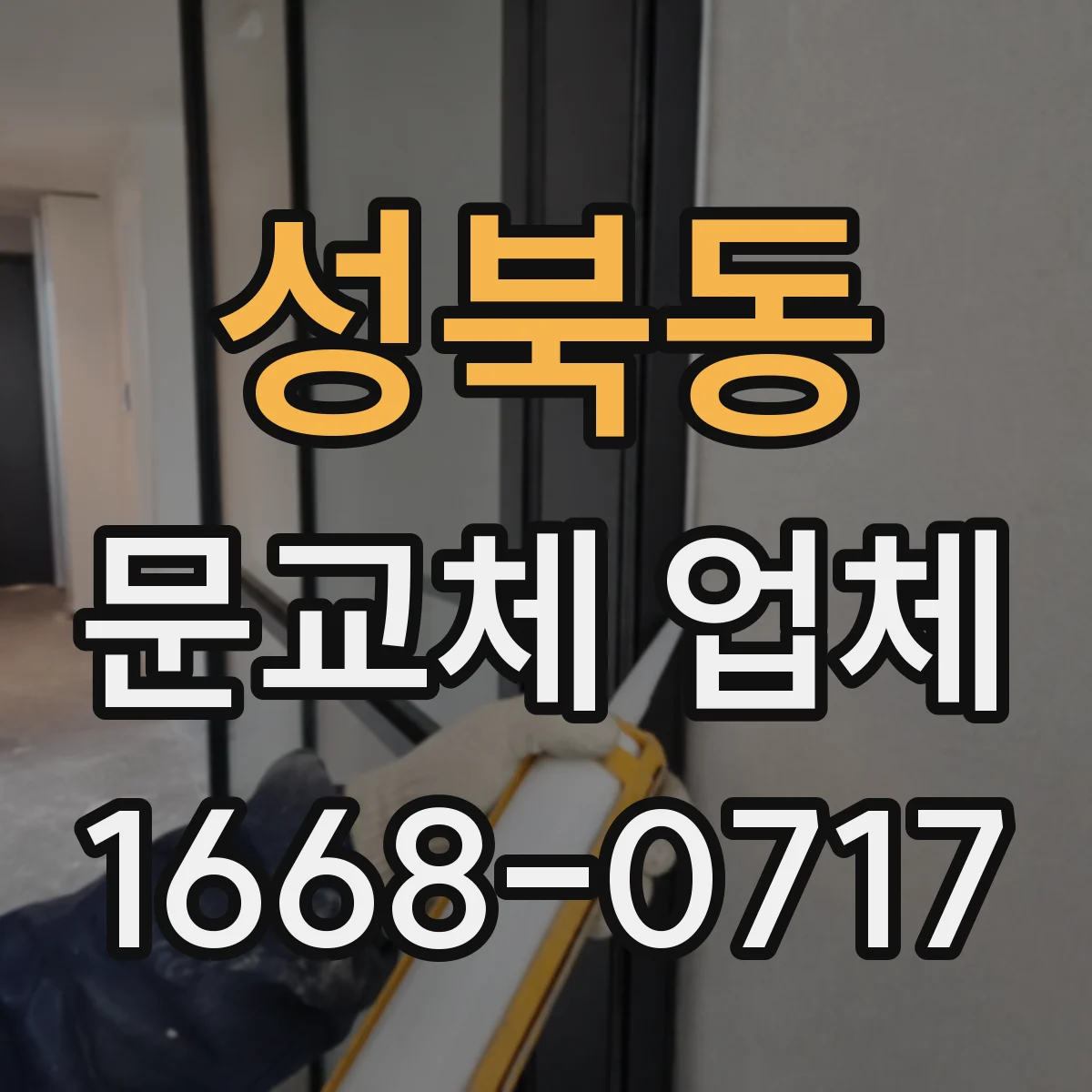 성북동 문교체 업체