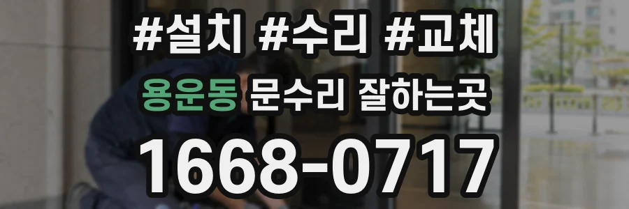 용운동 문수리 잘하는곳