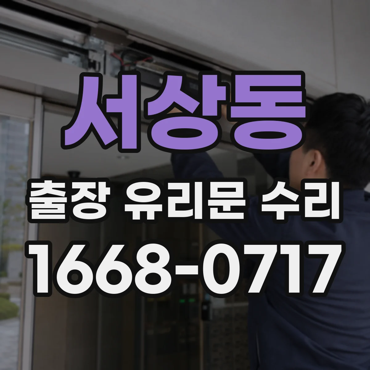 서상동 출장 유리문 수리