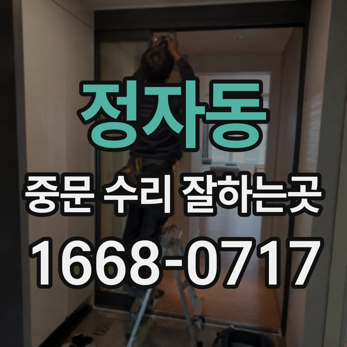 정자동 중문 수리 잘하는곳