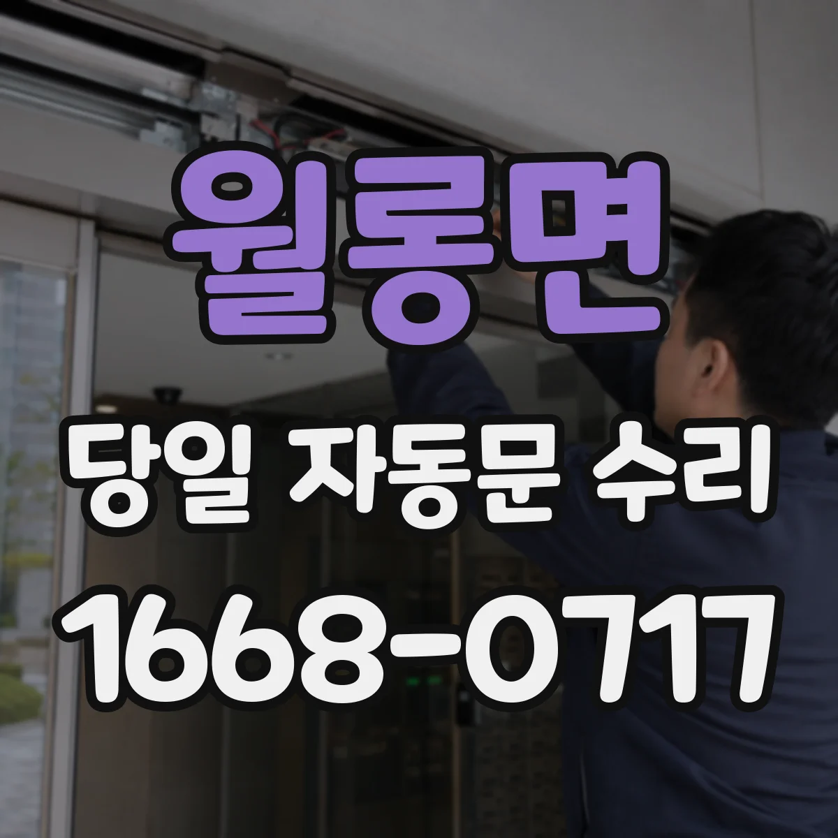 월롱면 당일 자동문 수리