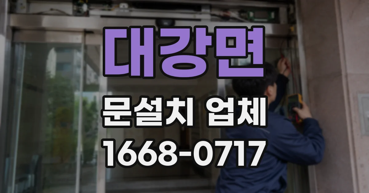 대강면 문설치 업체