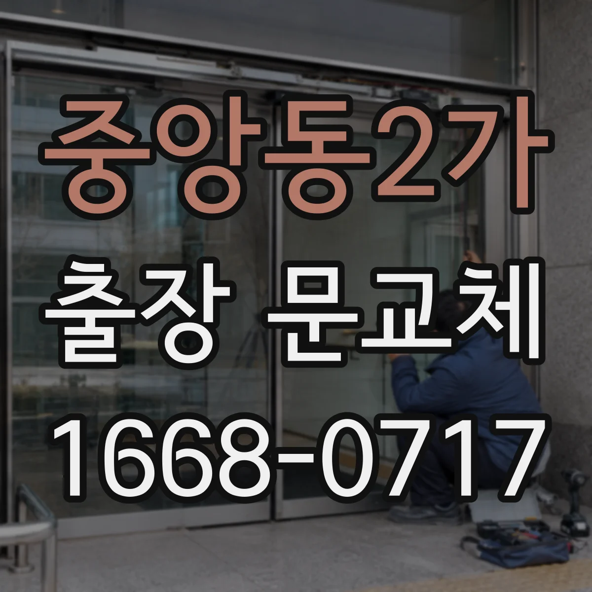 중앙동2가 출장 문교체