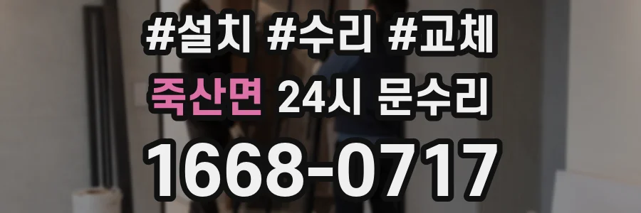 죽산면 24시 문수리