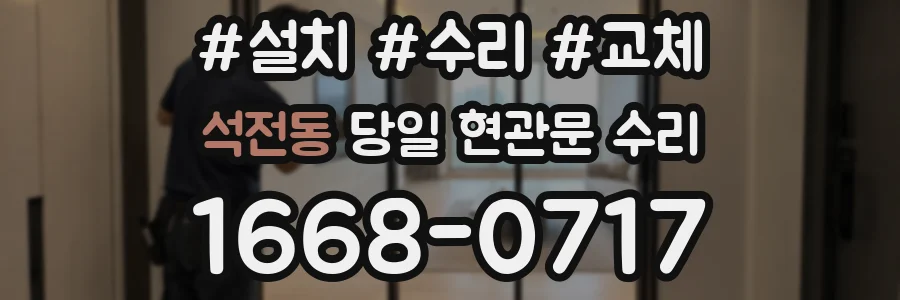 석전동 당일 현관문 수리