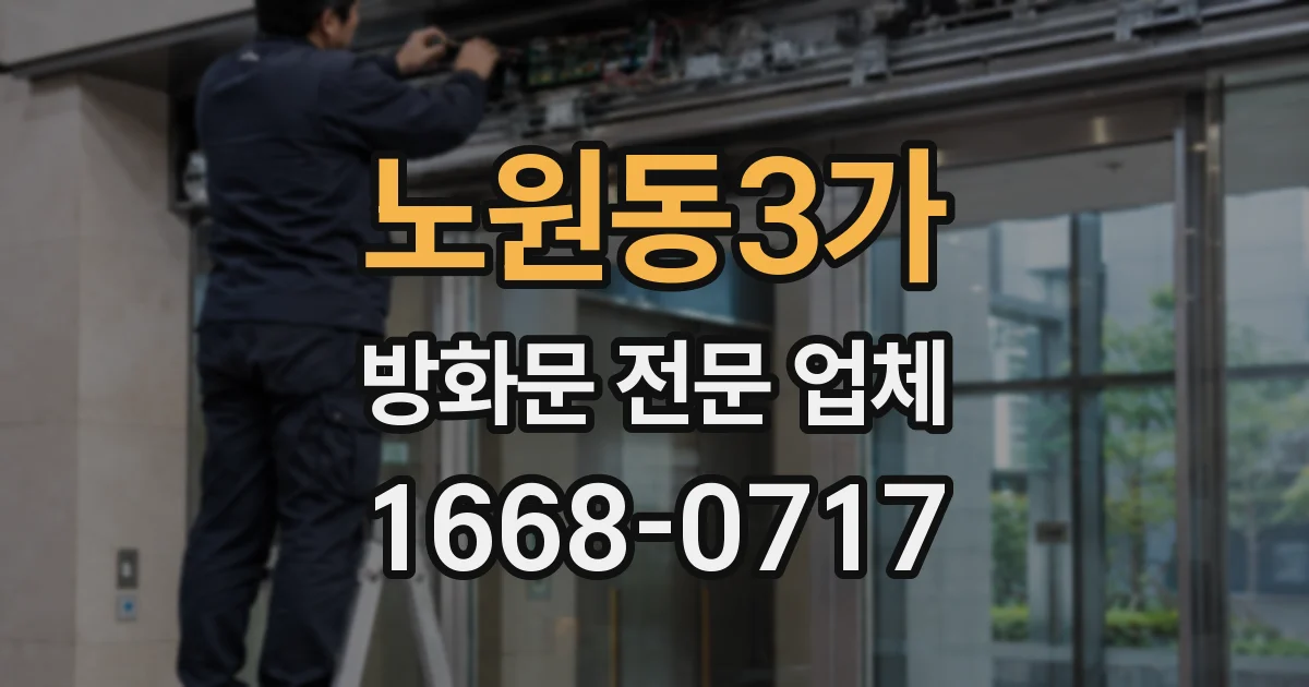 노원동3가 방화문 전문 업체