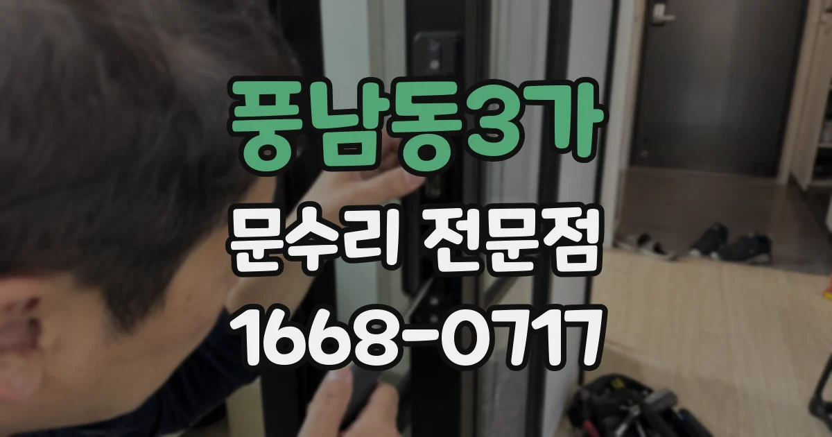 풍남동3가 문수리 전문점
