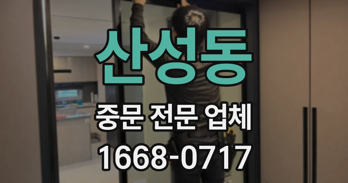 산성동 중문 전문 업체