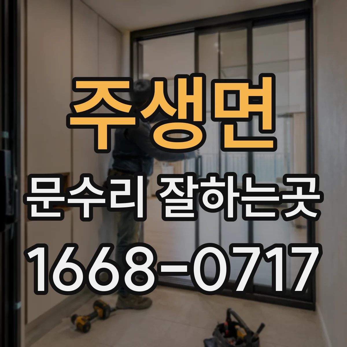 주생면 문수리 잘하는곳