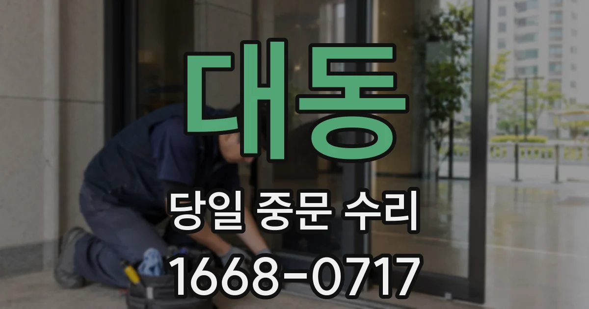 대동 당일 중문 수리