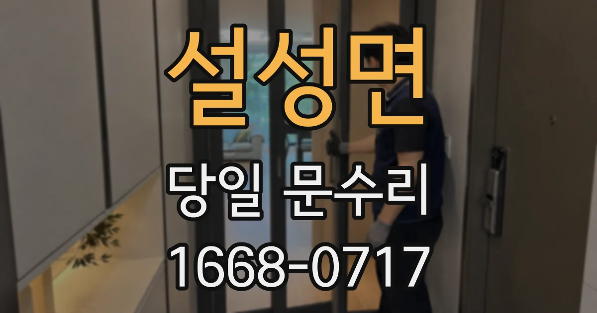 설성면 당일 문수리