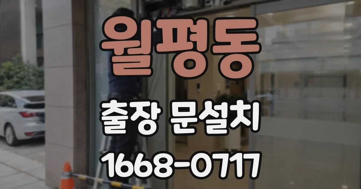 월평동 출장 문설치