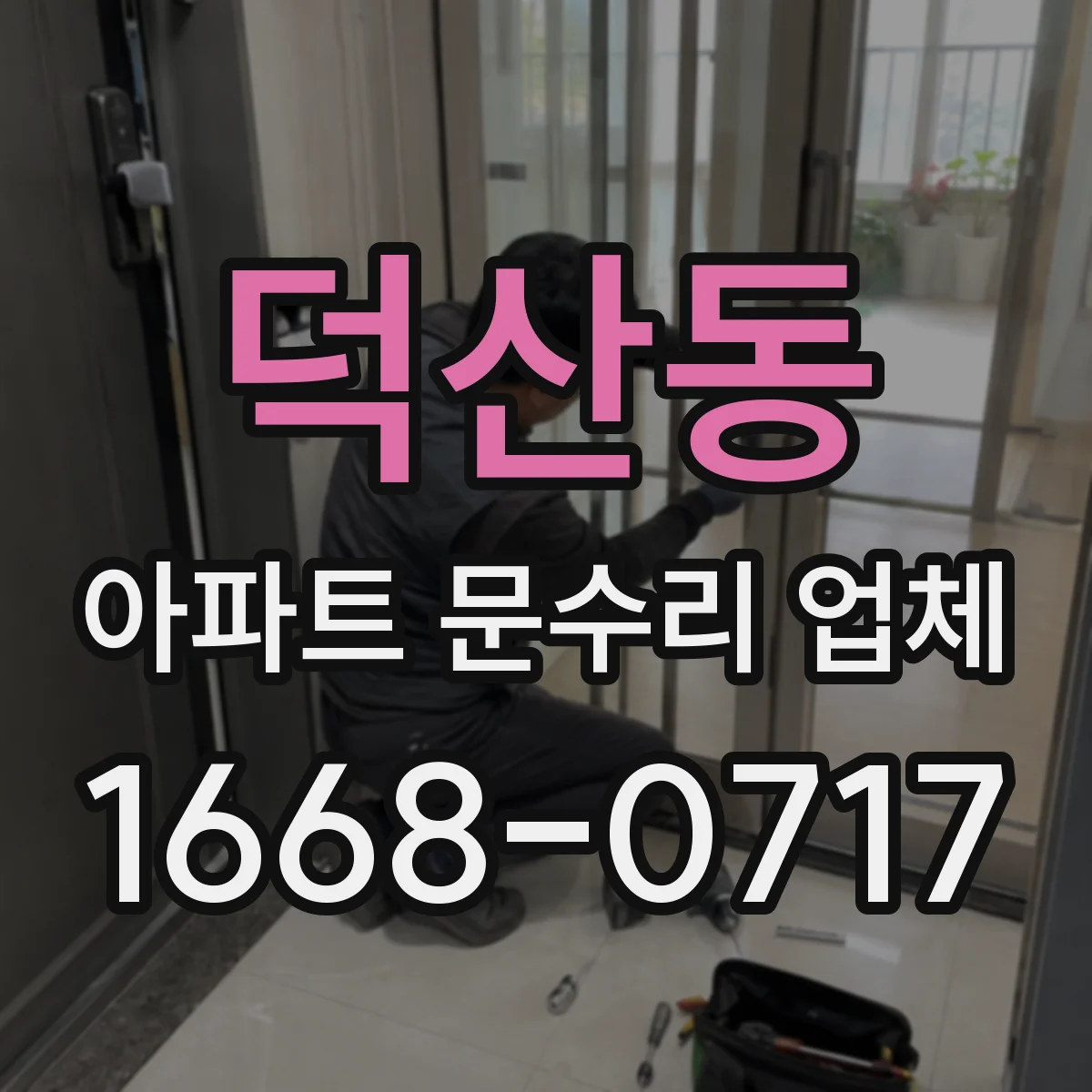 덕산동 아파트 문수리 업체