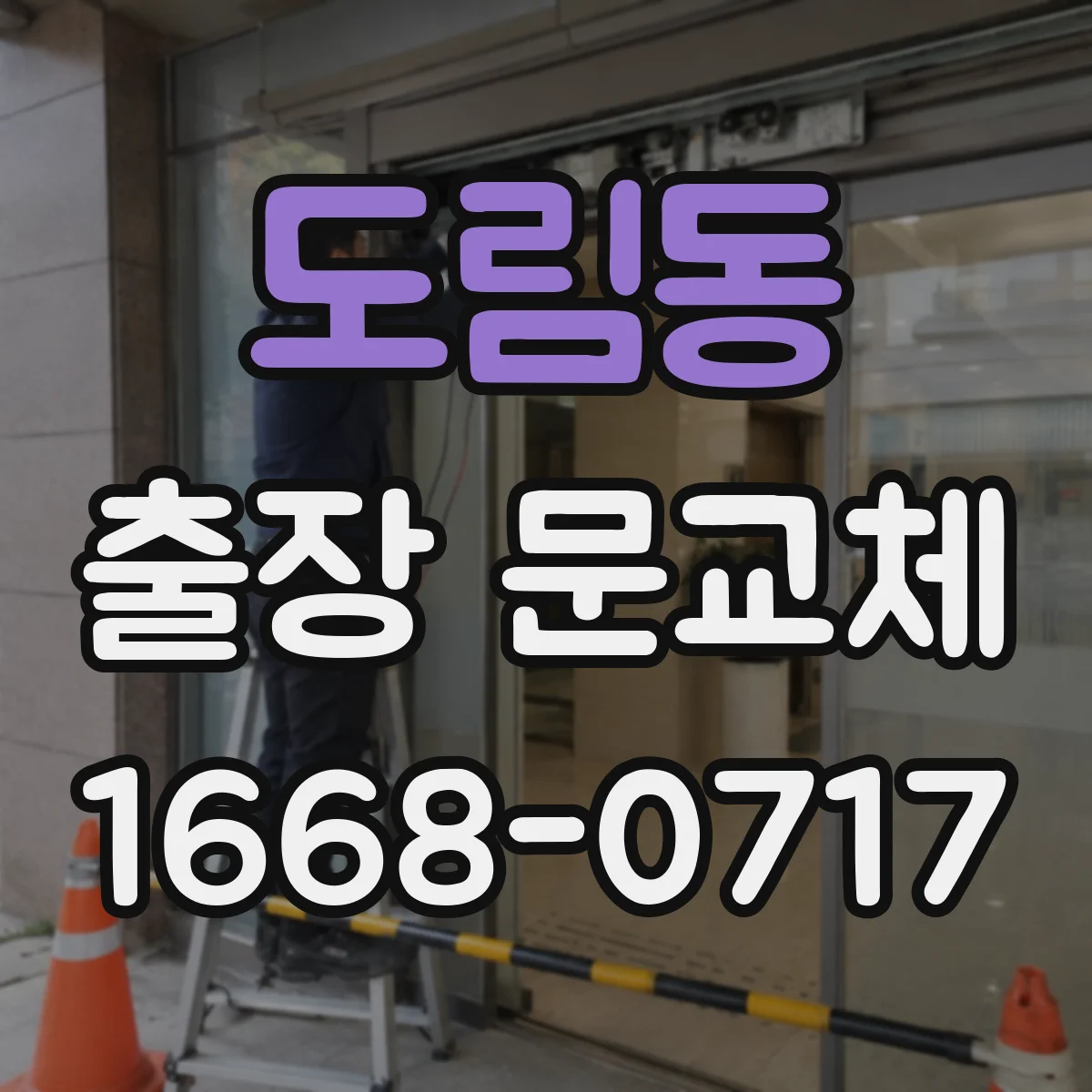 도림동 출장 문교체
