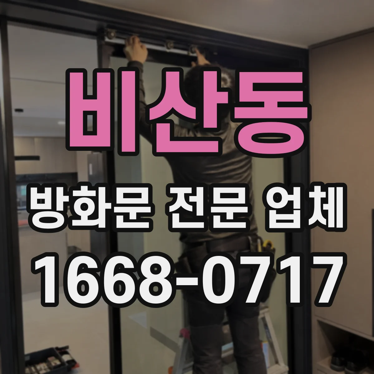 비산동 방화문 전문 업체
