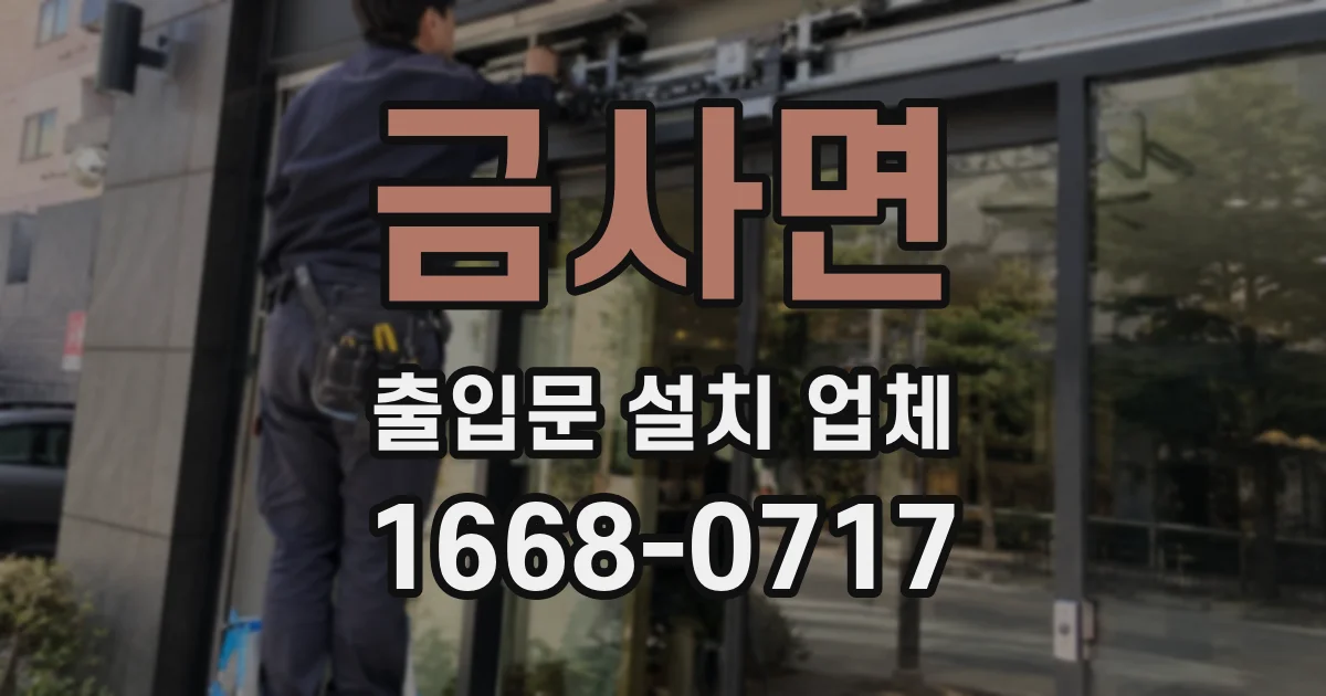 금사면 출입문 설치 업체