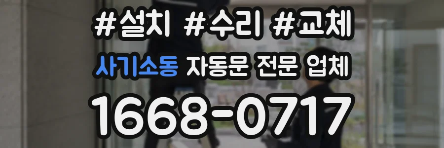 사기소동 자동문 전문 업체