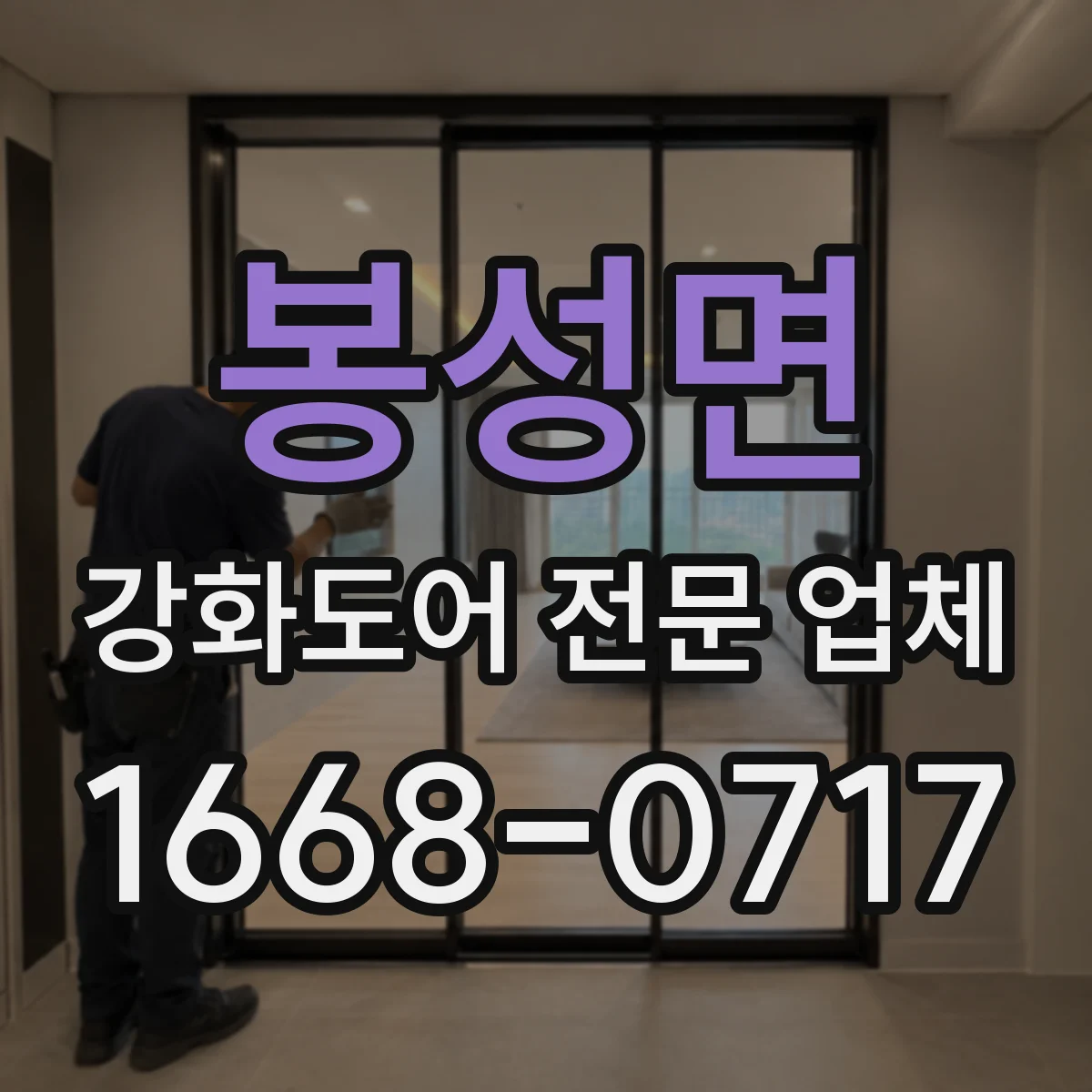 봉성면 강화도어 전문 업체