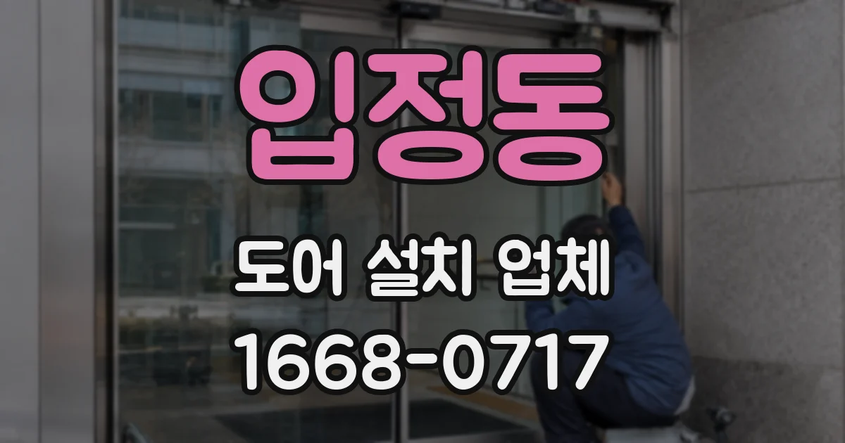 입정동 도어 설치 업체