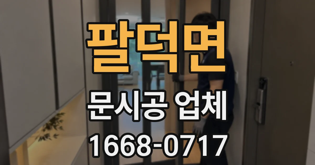 팔덕면 문시공 업체