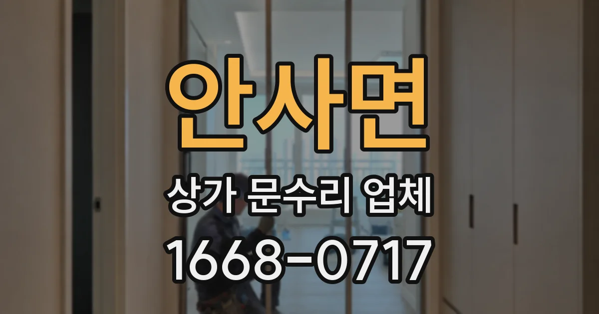 안사면 상가 문수리 업체