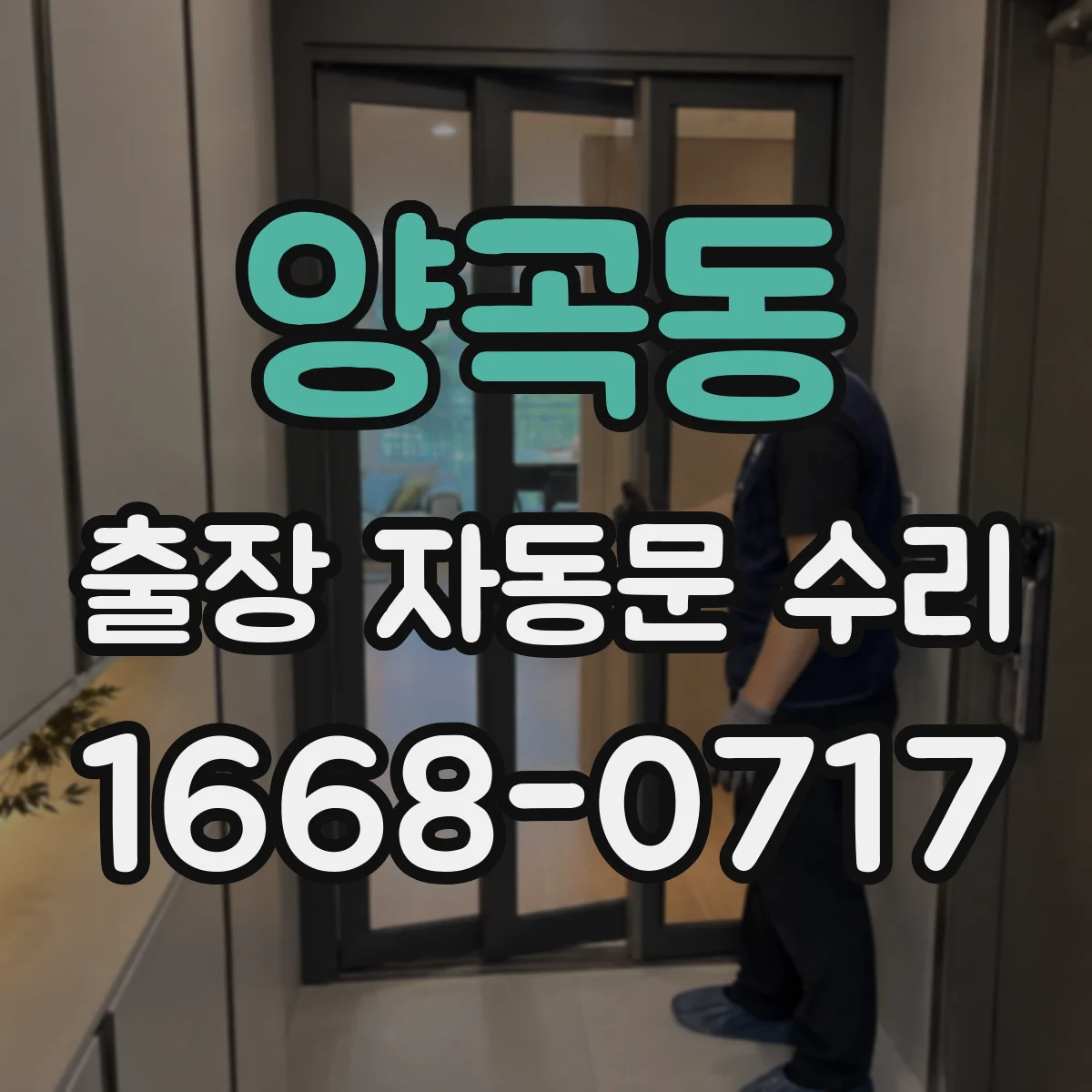 양곡동 출장 자동문 수리