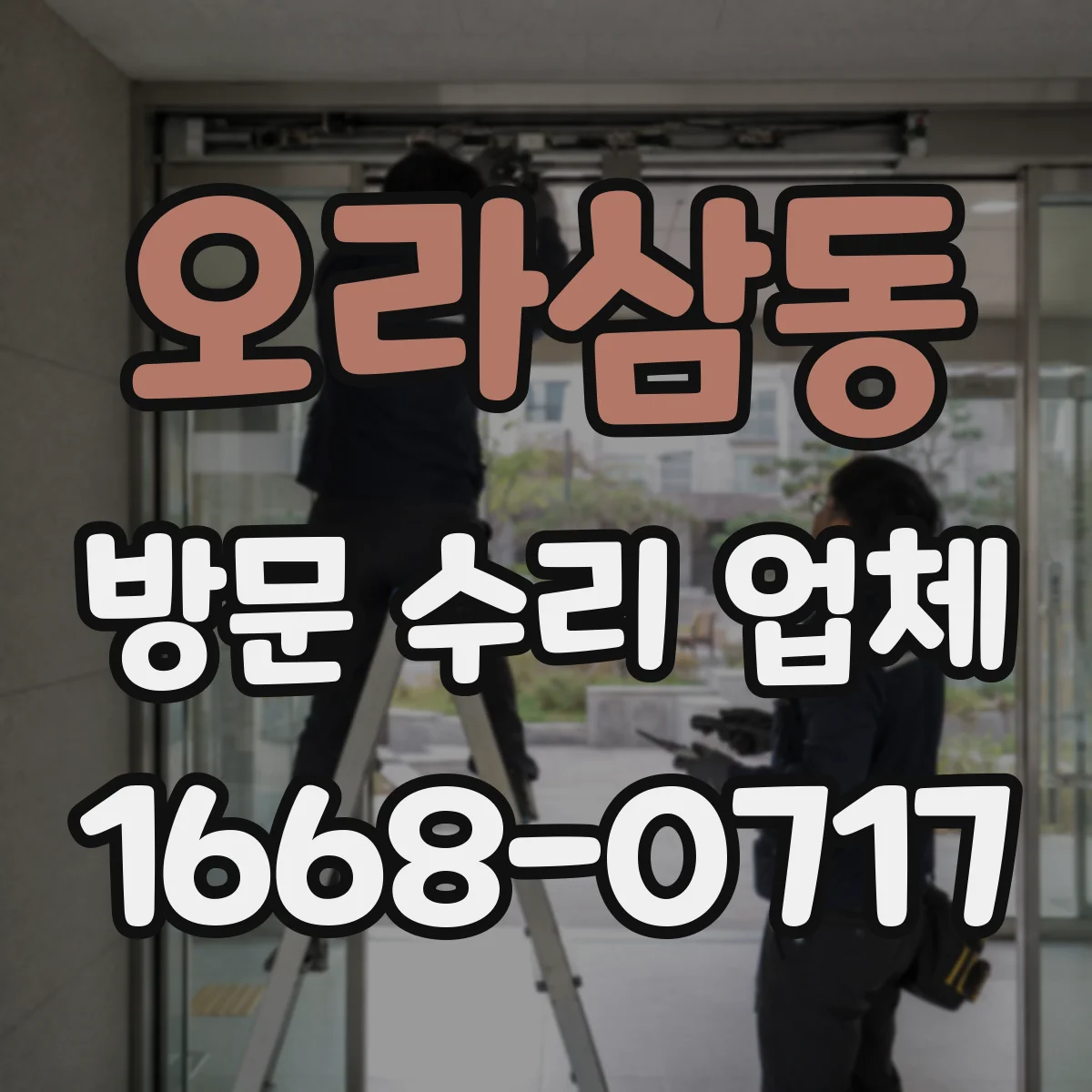 오라삼동 방문 수리 업체