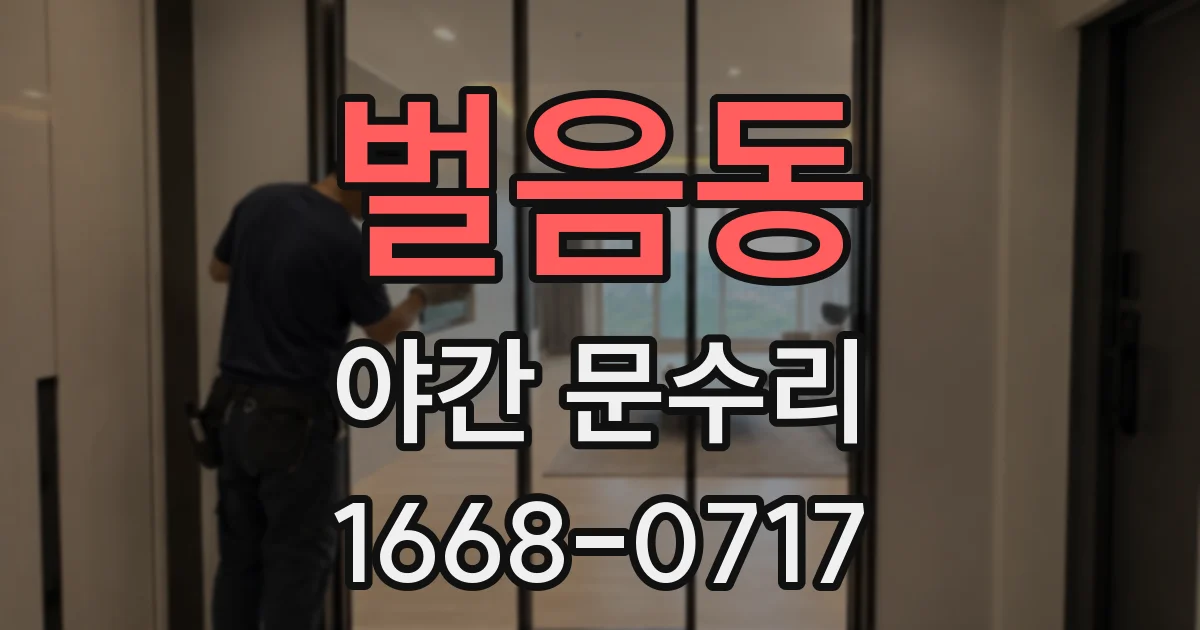 벌음동 야간 문수리