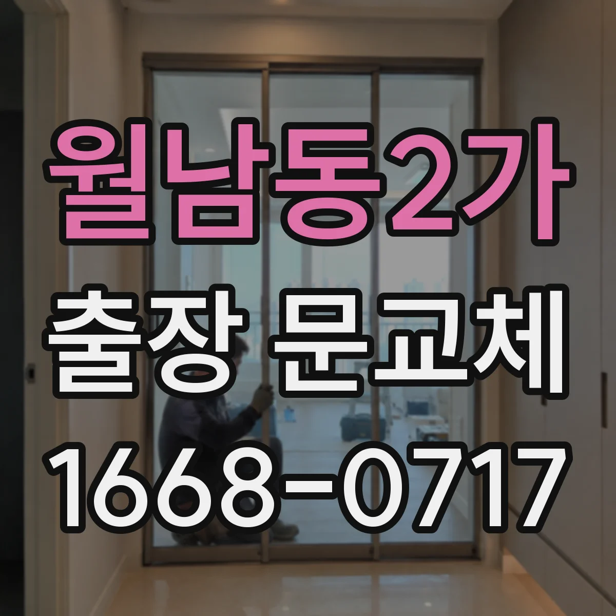 월남동2가 출장 문교체