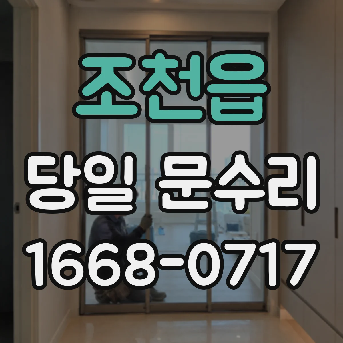 조천읍 당일 문수리