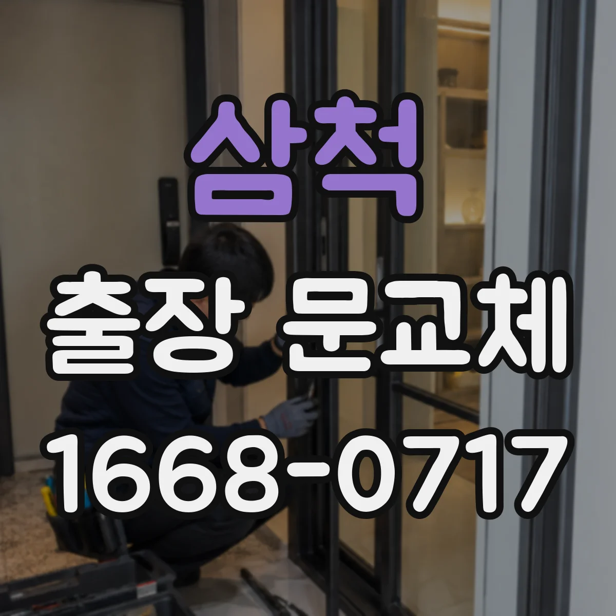 삼척 출장 문교체 문 교체 전 폐기·운반 계획 세우기