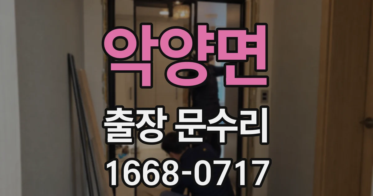 악양면 출장 문수리