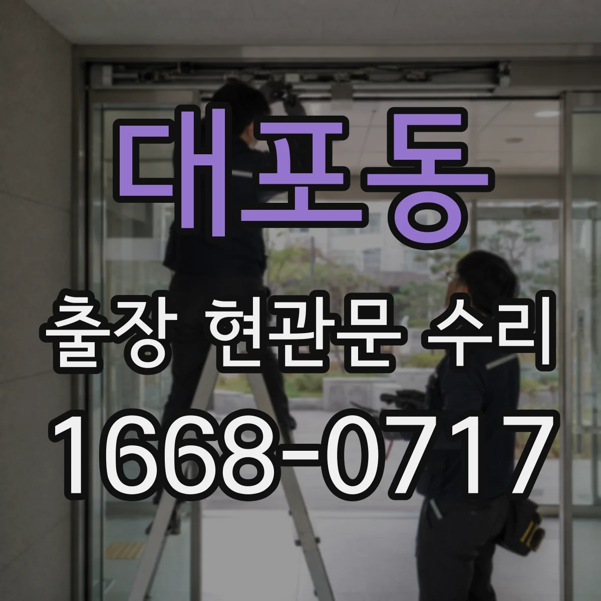 대포동 출장 현관문 수리 출입문 유리 파손 수리 범위와 점검 기준