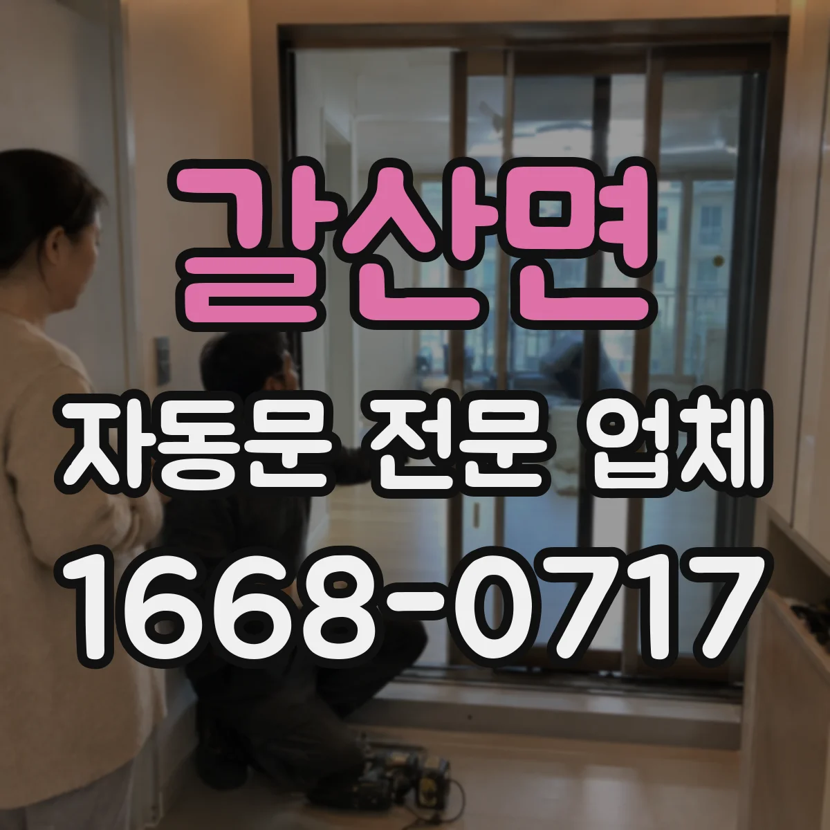 갈산면 자동문 전문 업체