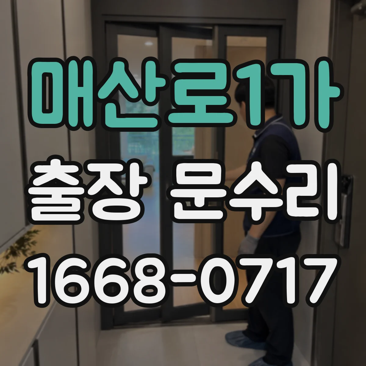 매산로1가 출장 문수리 방충망 문이 쓸리는 소리 원인과 조치
