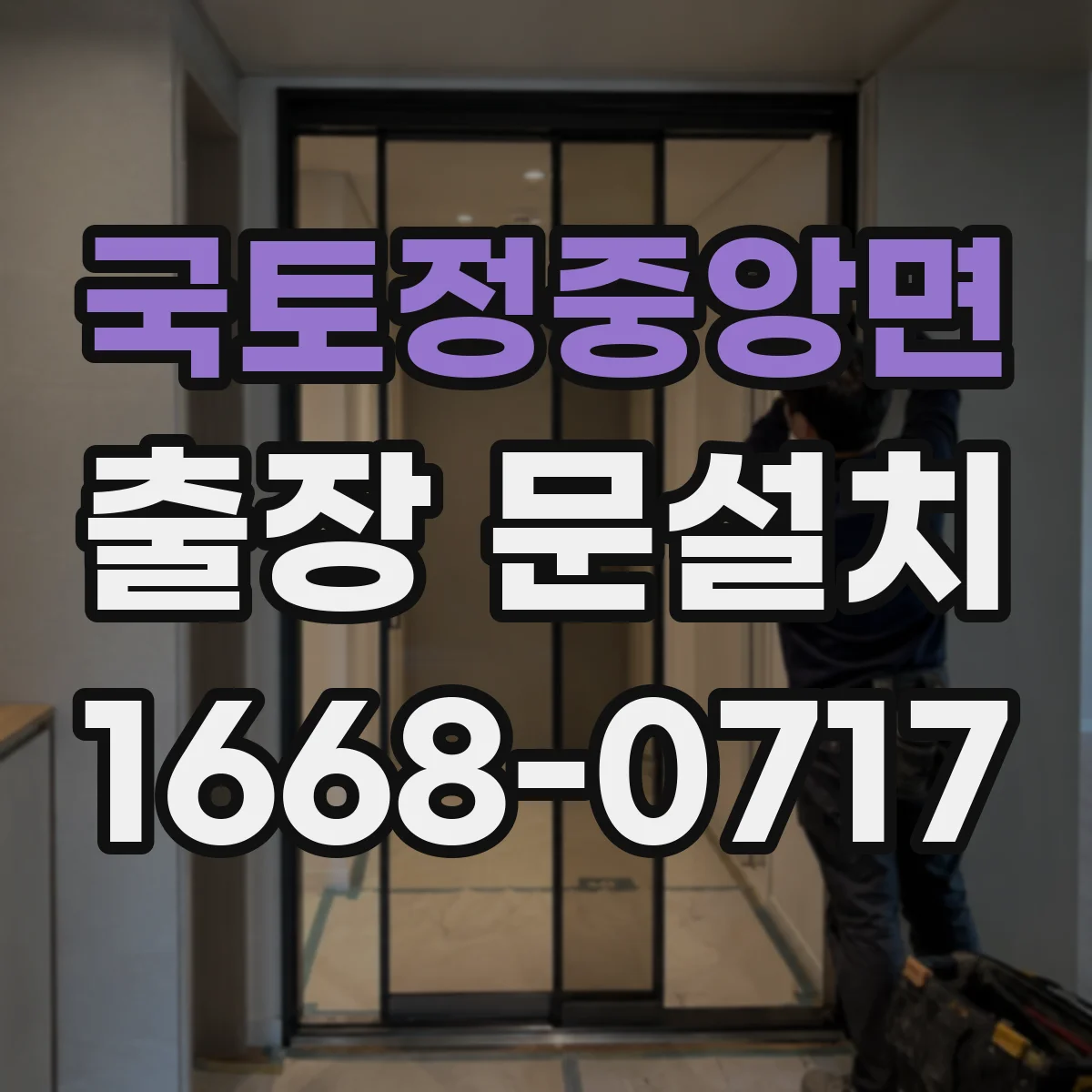 국토정중앙면 출장 문설치