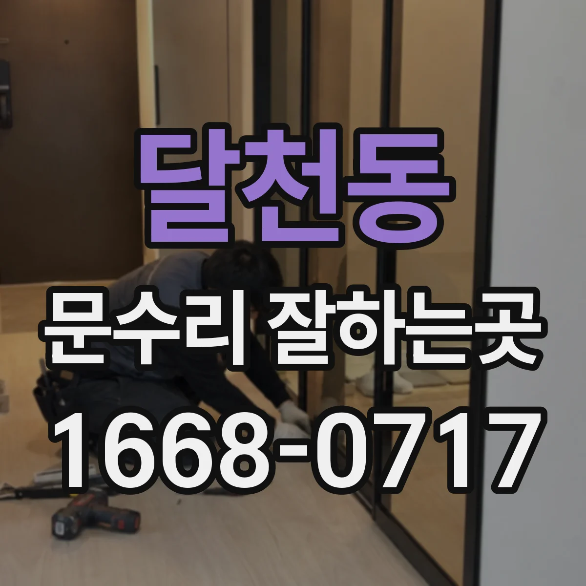 달천동 문수리 잘하는곳