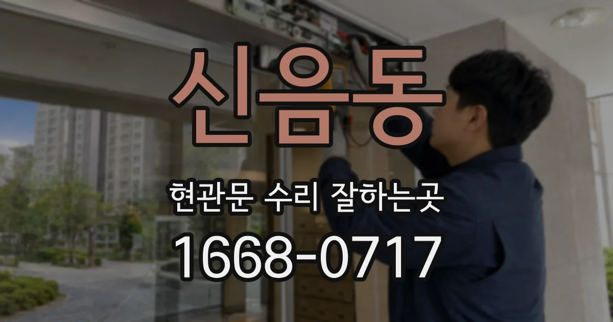 신음동 현관문 수리 잘하는곳