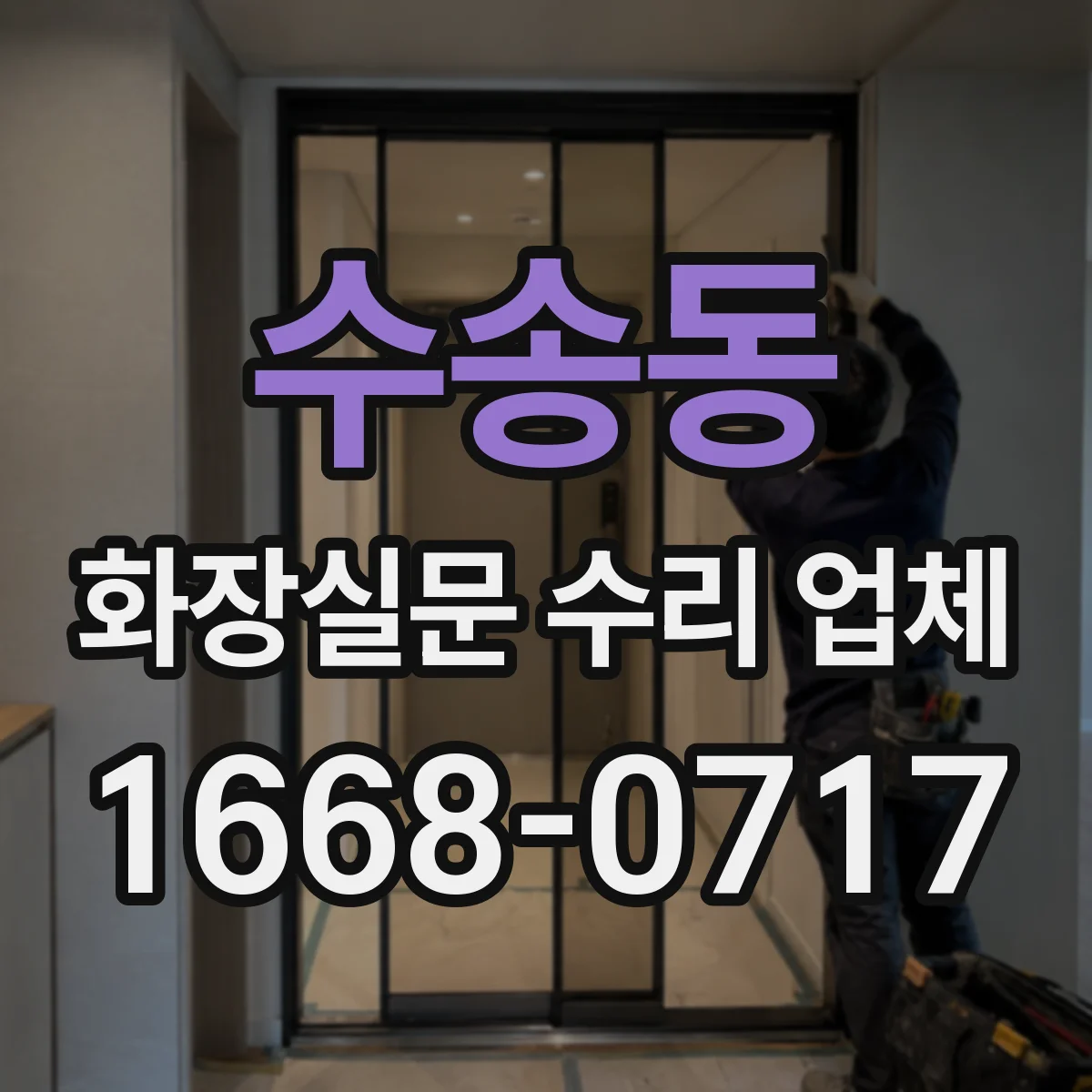 수송동 화장실문 수리 업체