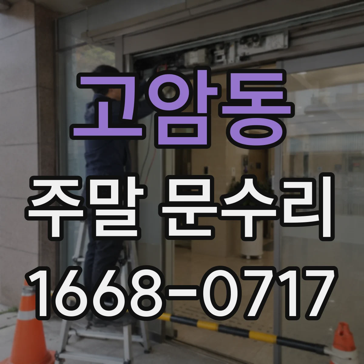 고암동 주말 문수리