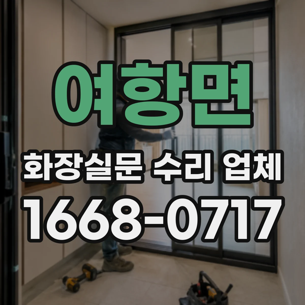 여항면 화장실문 수리 업체
