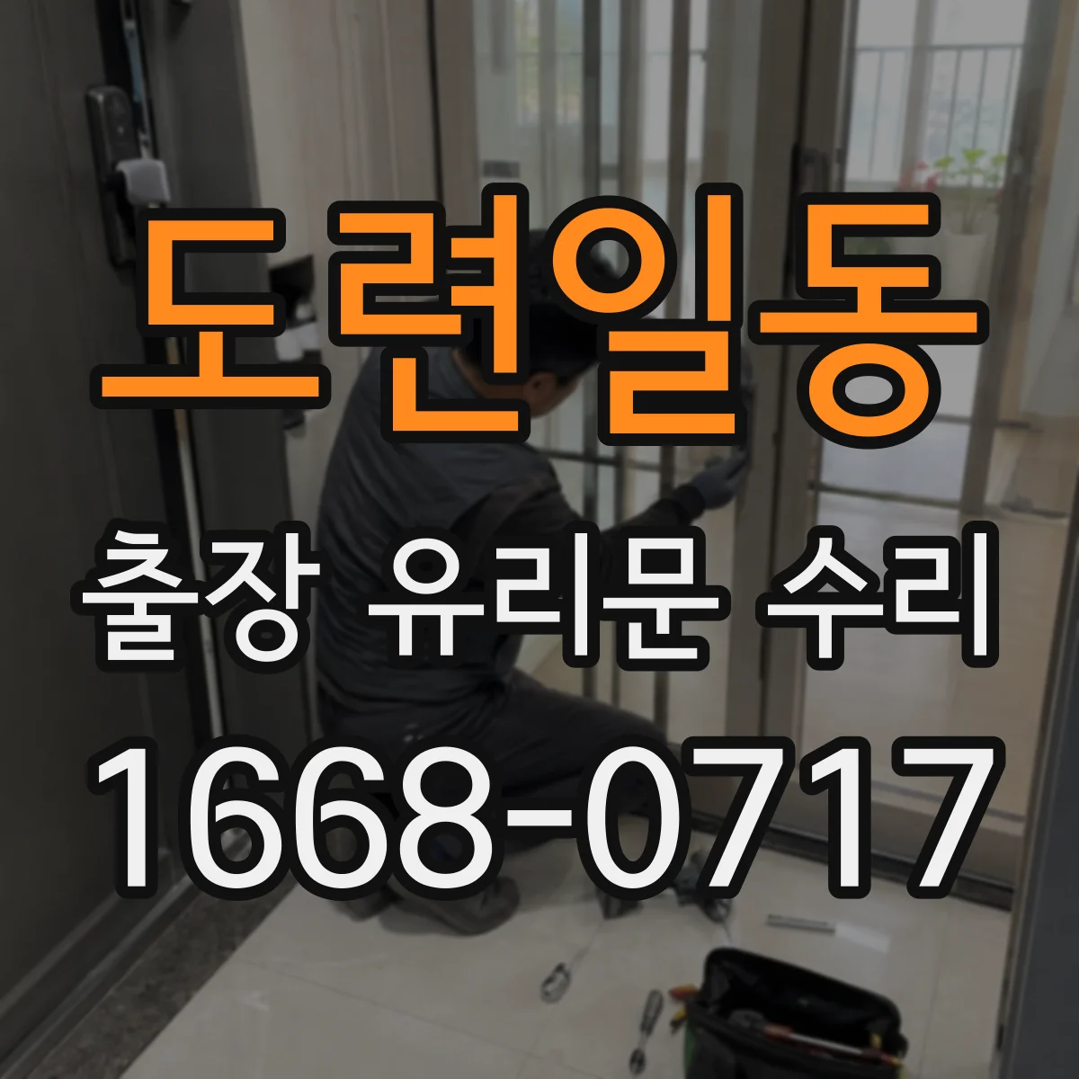 도련일동 출장 유리문 수리