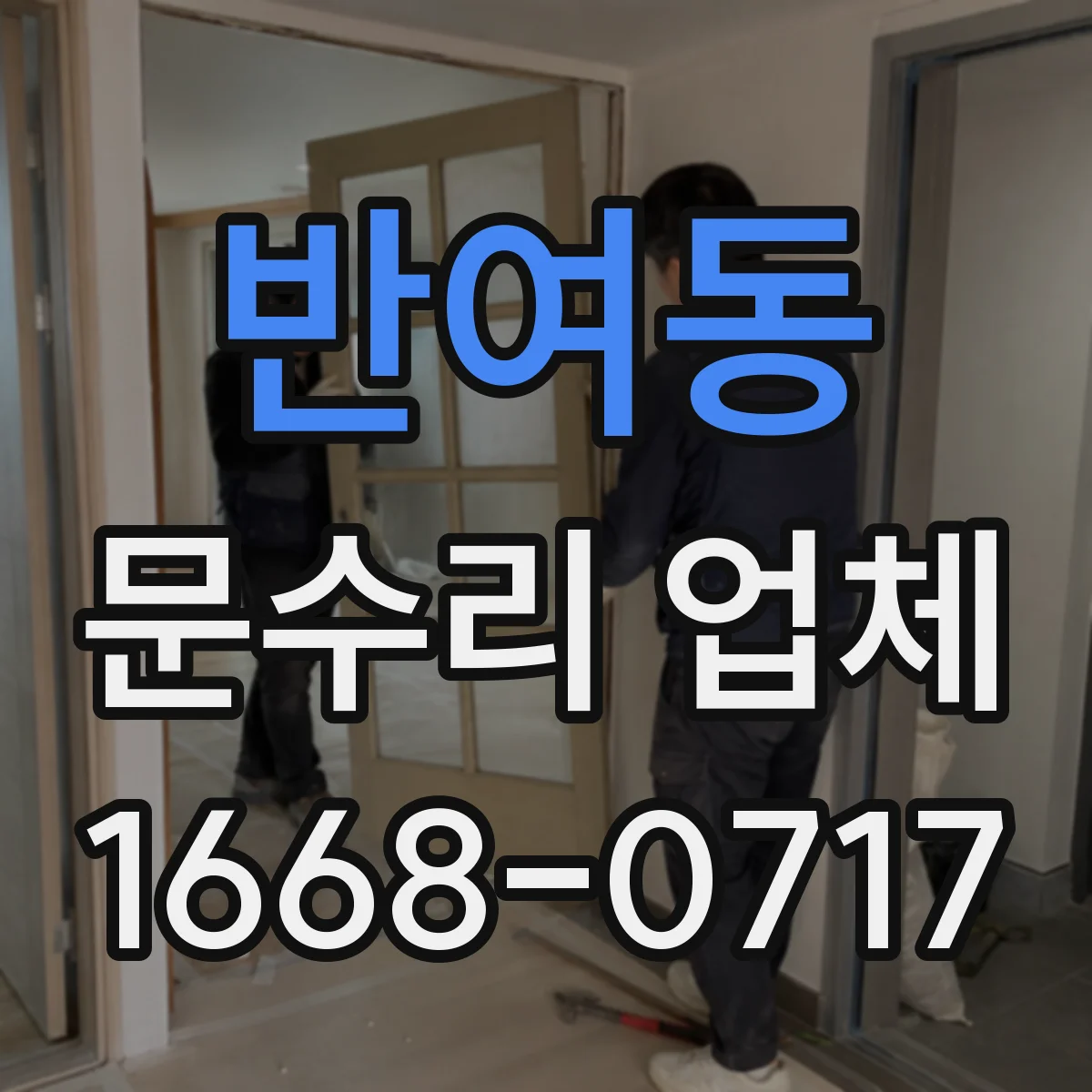 반여동 문수리 업체