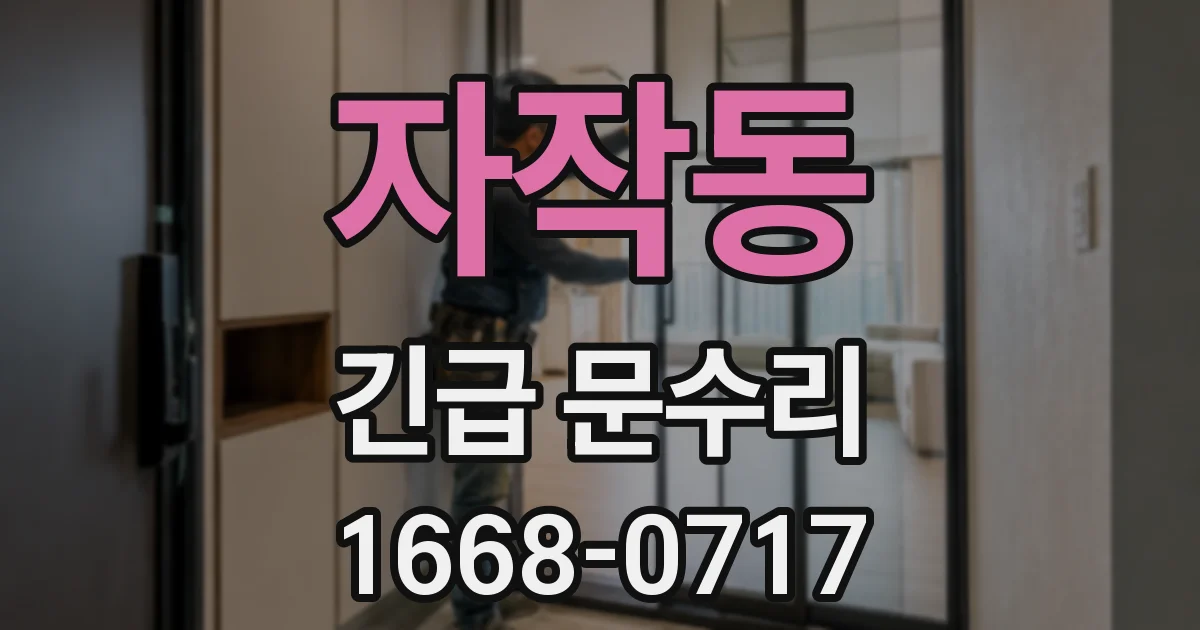 자작동 긴급 문수리