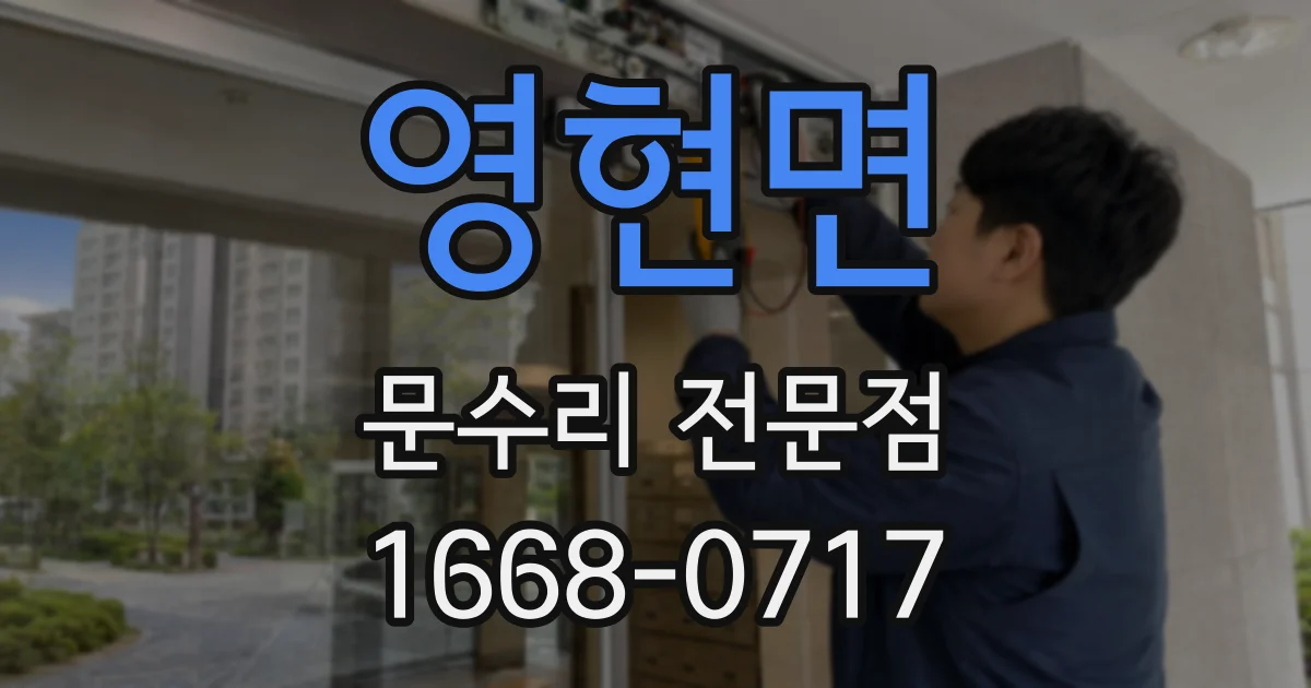 영현면 문수리 전문점